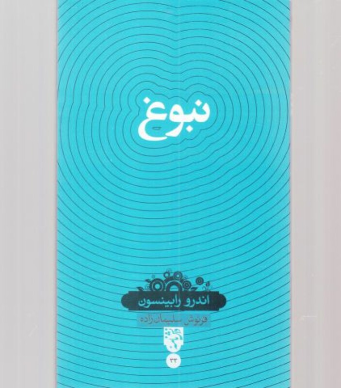 کتاب نبوغ نشر سینا