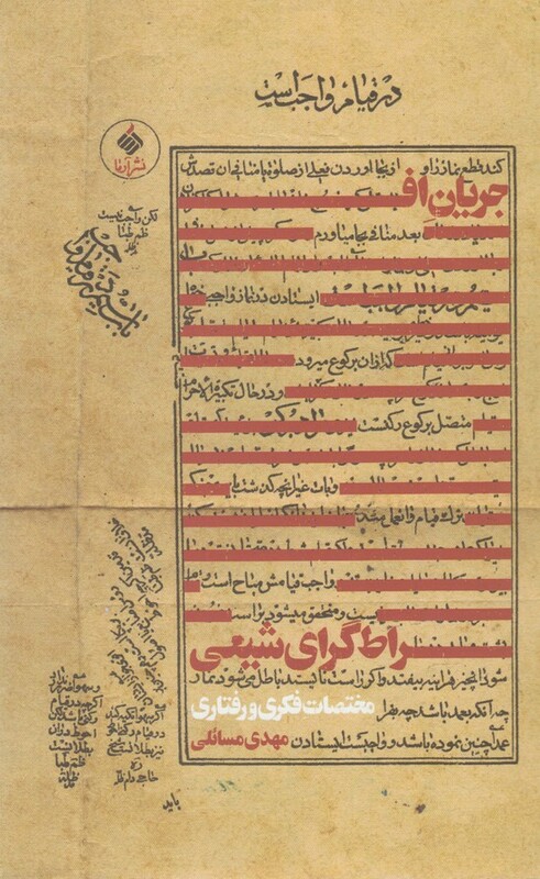 کتاب جریان افراطگرای شیعی