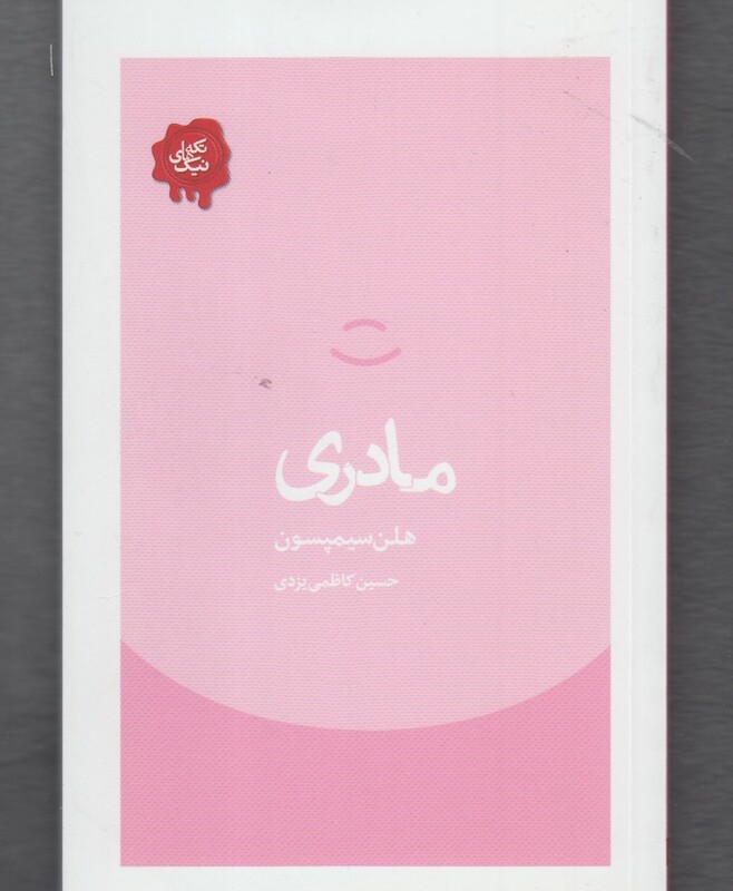 کتاب تکه های نیک مادری