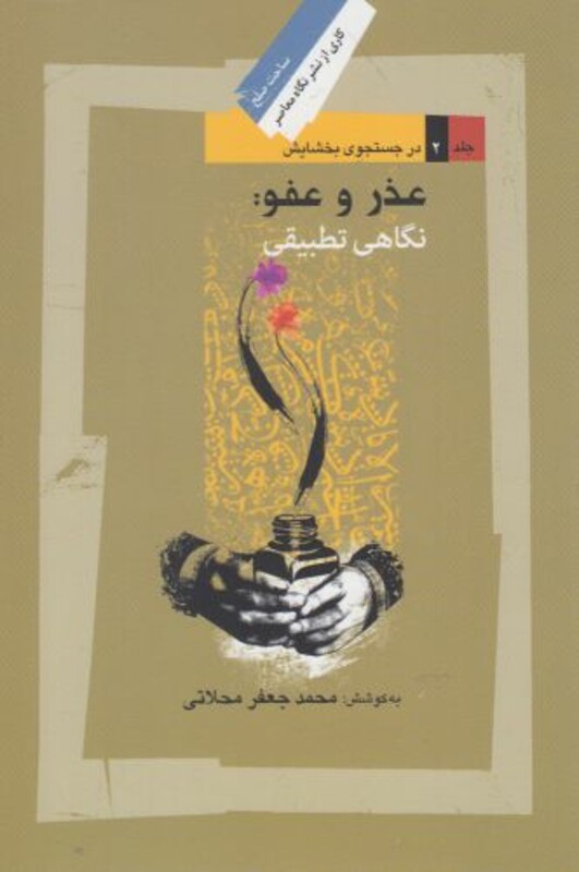 کتاب عذر و عفو نگاهی تطبیقی