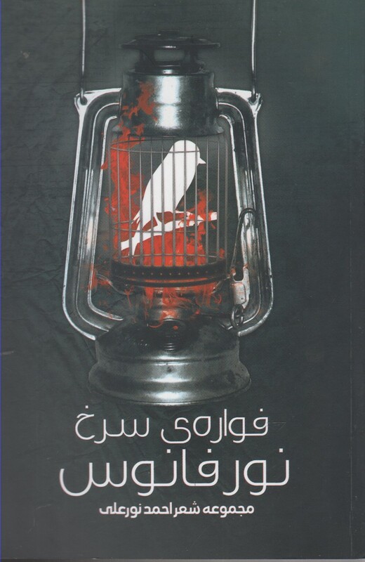 کتاب فواره سرخ نور فانوس
