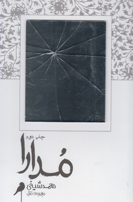 کتاب مدارا نشر فصل پنجم