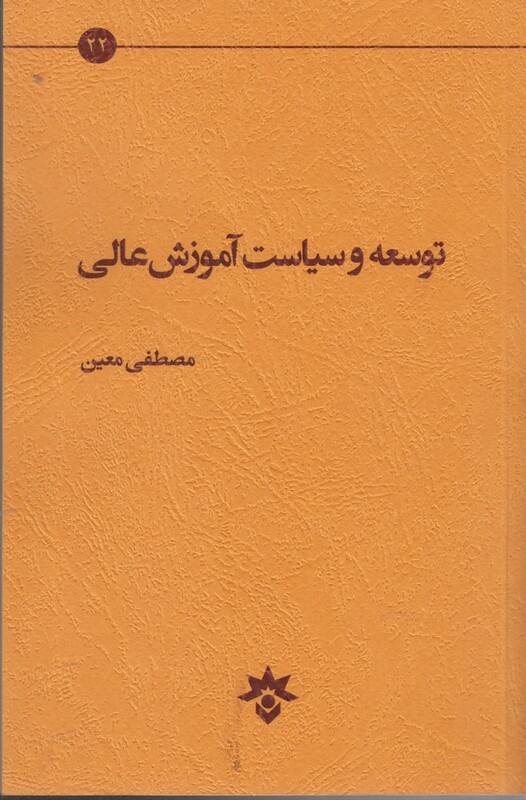 کتاب توسعه و سیاست آموزش عالی