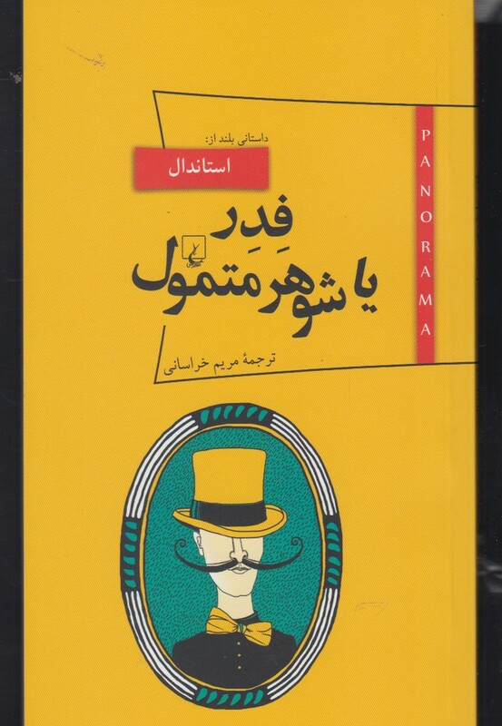 پانوراما 8 فدر یا شوهر متمول