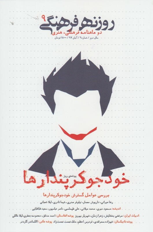 مجله فرهنگی روزنه آبان شماره 9