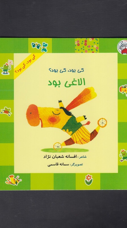 کتاب کی بود کی بود الاغی بود