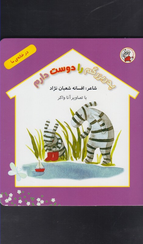 کتاب در خانه ما پدربزرگم را دوست دارم
