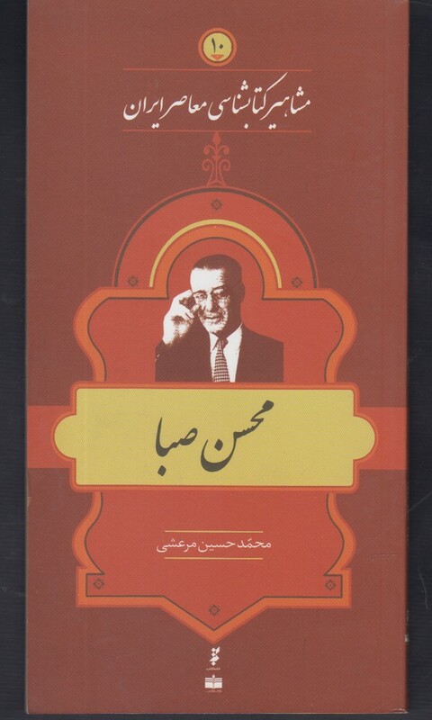 کتاب مشاهیر کتابشناسی 10 محسن صبا