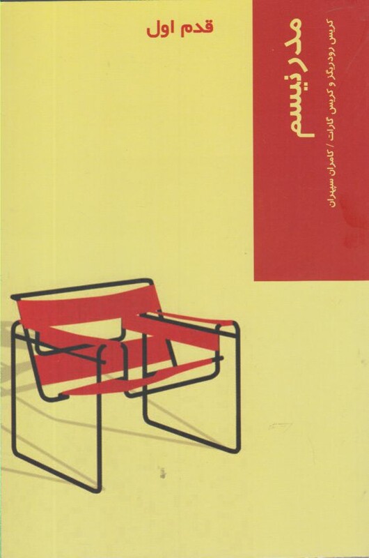 کتاب قدم اول مدرنیسم