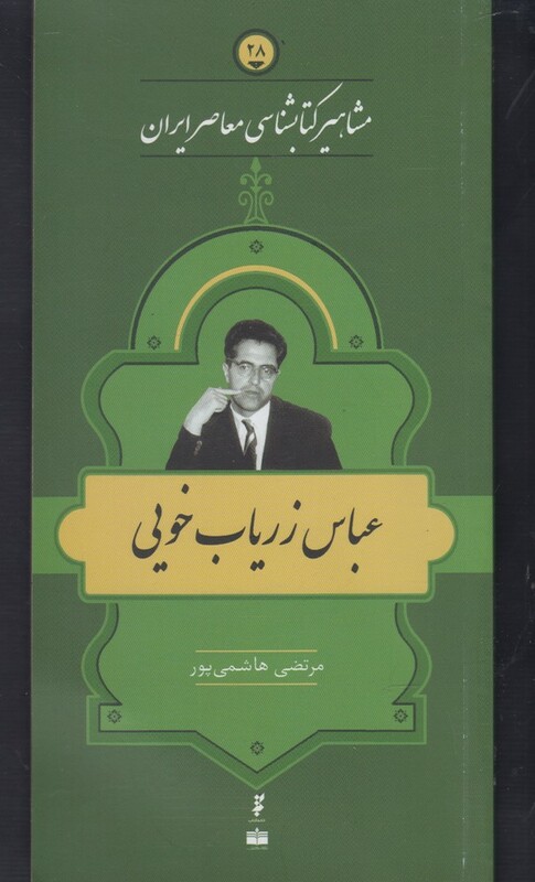 کتاب مشاهیر کتابشناسی 28 عباس زریاب خویی