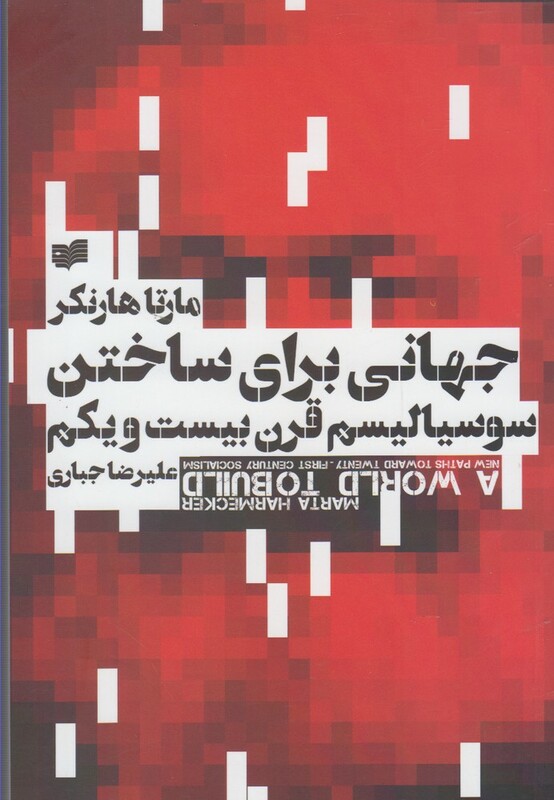 کتاب جهانی برای ساختن سوسیالیسم
