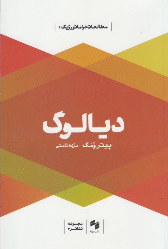 کتاب دیالوگ نشر نشر سینا