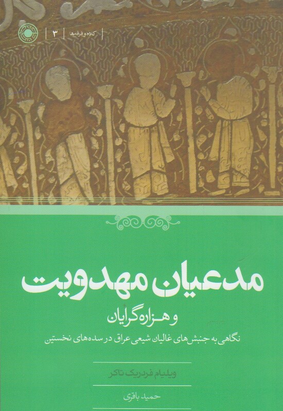 کتاب مدعیان مهدویت