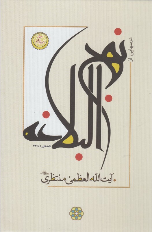 درسهایی از نهج البلاغه 4 جلد ی
