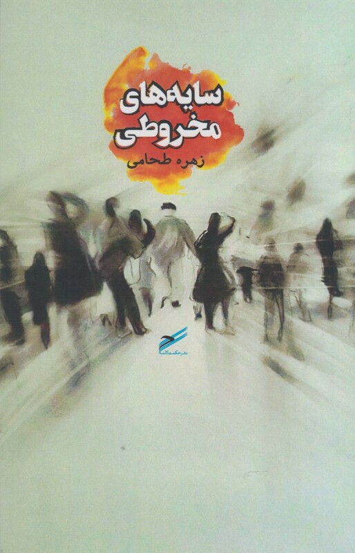 کتاب سایه های مخروطی