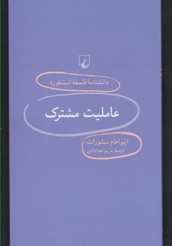 کتاب دانشنامه استنفورد 95 عاملیت مشترک