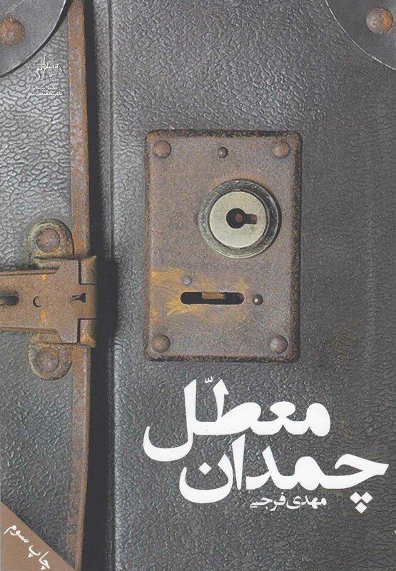 کتاب چمدان معطل