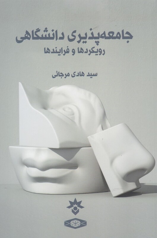 کتاب جامعه پذیری دانشگاهی رویکرد ها