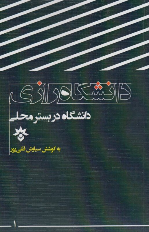 کتاب دانشگاه در بستر محلی رازی