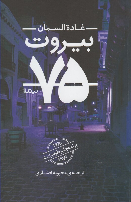 بیروت 75 نشر نیماژ
