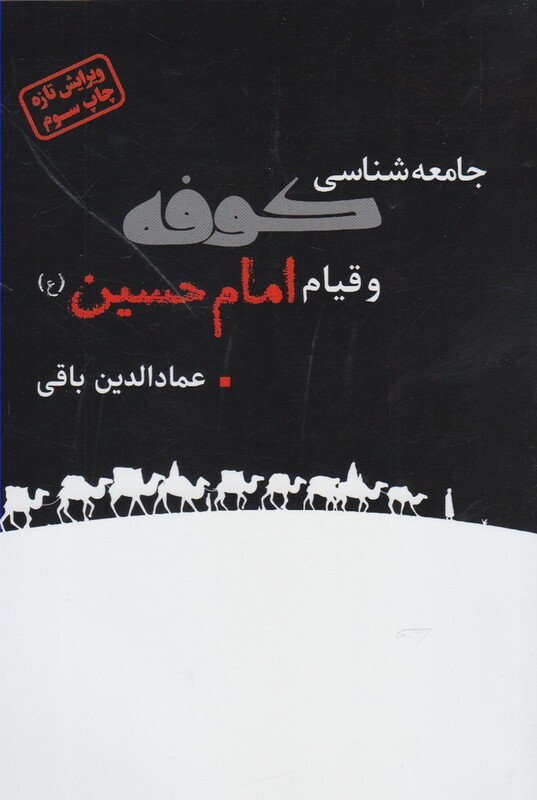 کتاب جامعه شناسی کوفه و قیام امام حسین