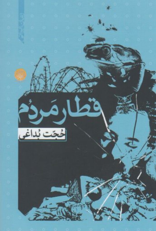 کتاب قطار مردم