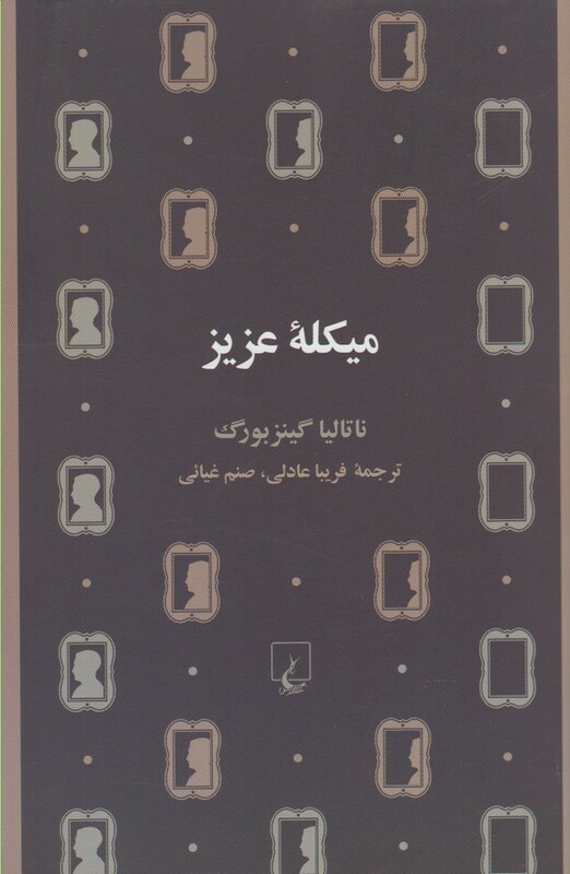 میکله عزیز