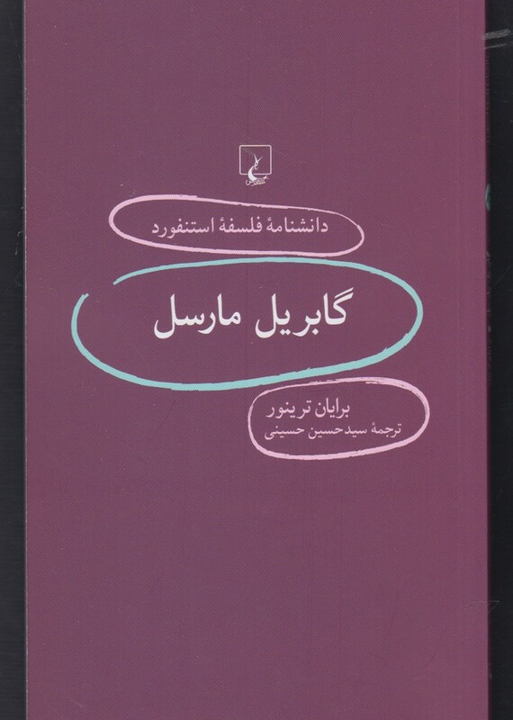 کتاب دانشنامه استنفورد 83 گابریل مارسل