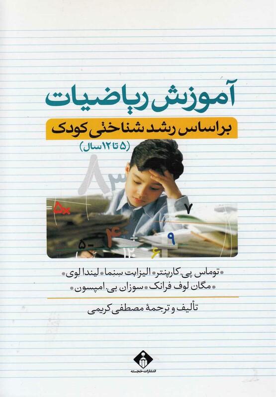 کتاب آموزش ریاضیات بر اساس رشد شناختی کودک