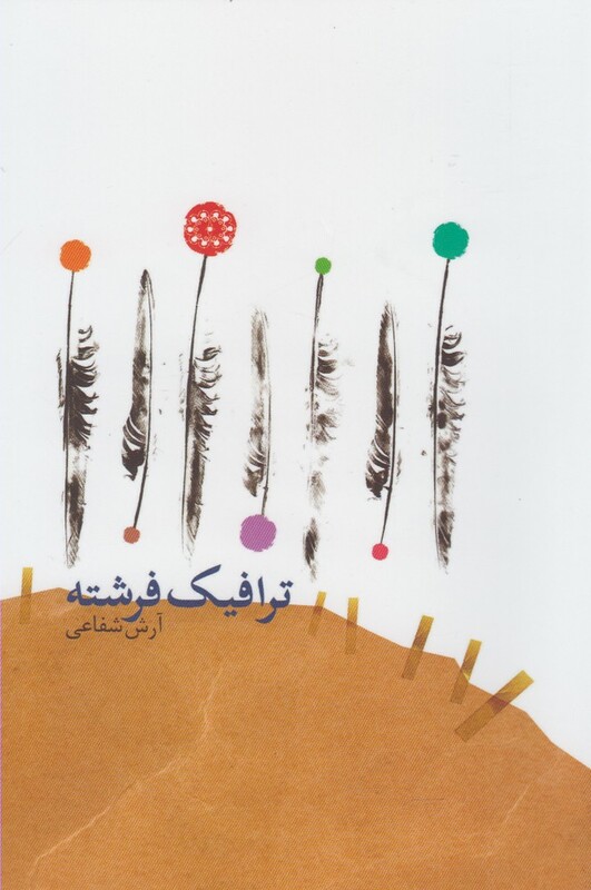 کتاب ترافیک فرشته