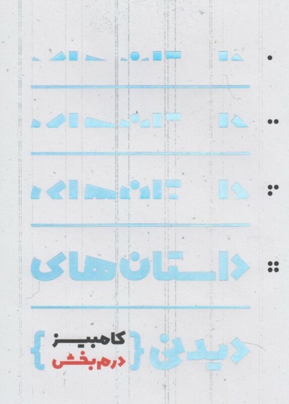 کتاب داستان های دیدنی کامبیز درم بخش