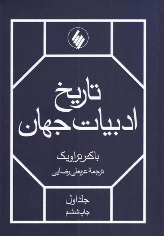 کتاب تاریخ ادبیات جهان