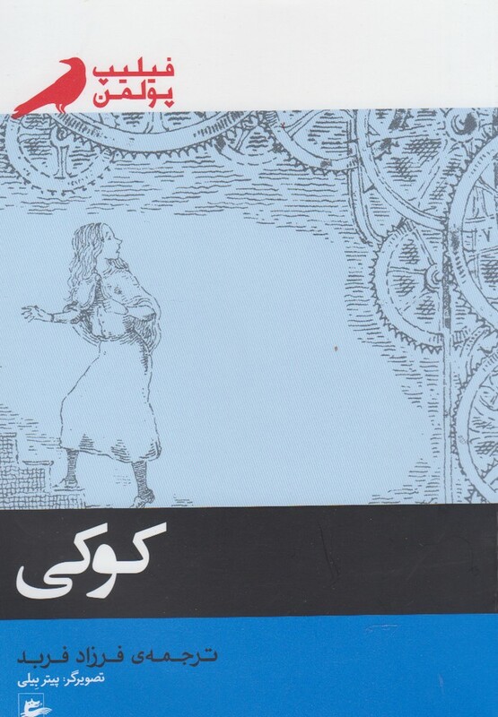 کتاب کوکی فیلیپ پولمن