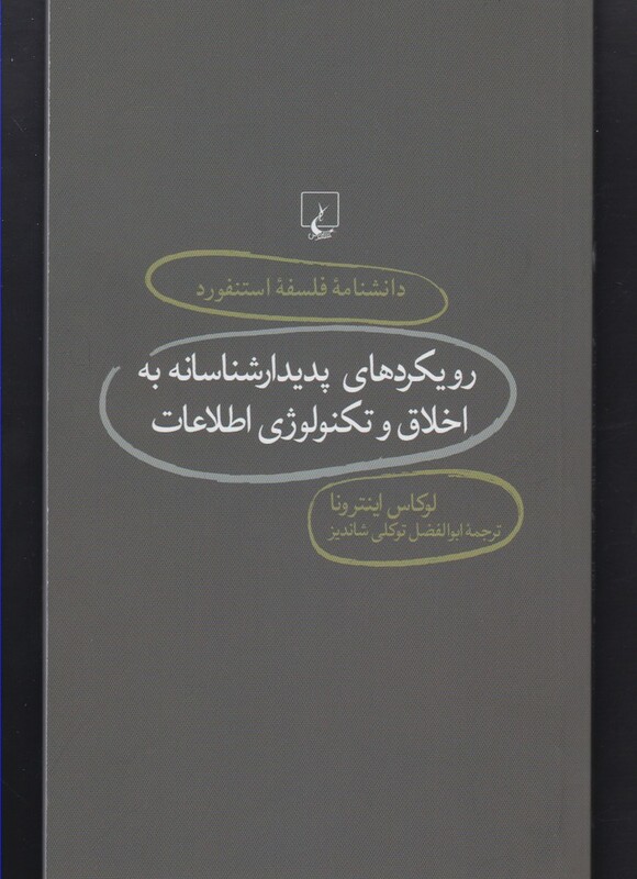 کتاب دانشنامه استنفورد 76 رویکرد پدیدارشناسانه اخلاق