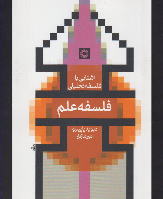 کتاب آشنایی با فلسفه تحلیلی فلسفه علم