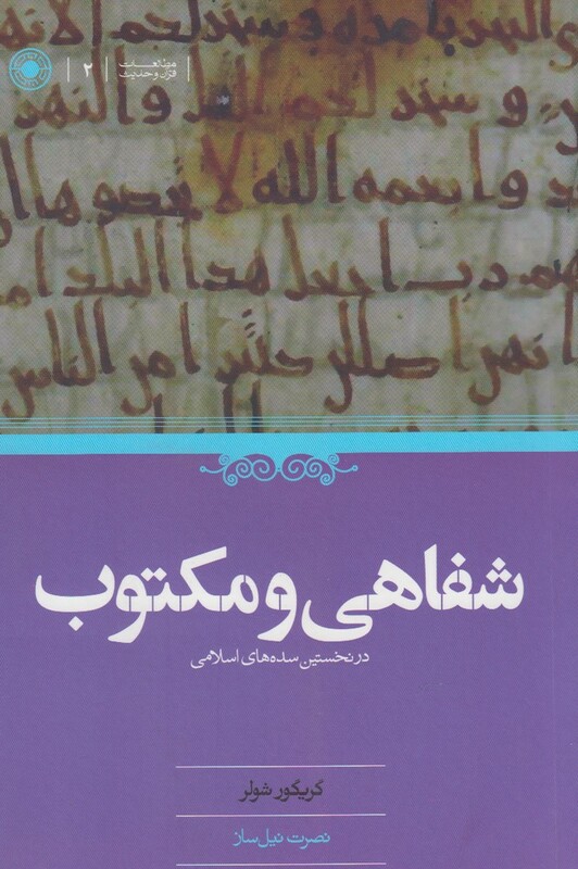 کتاب شفاهی و مکتوب در نخستین سده های اسلام