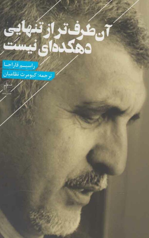 کتاب آن طرف تر از تنهایی دهکده ای نیست