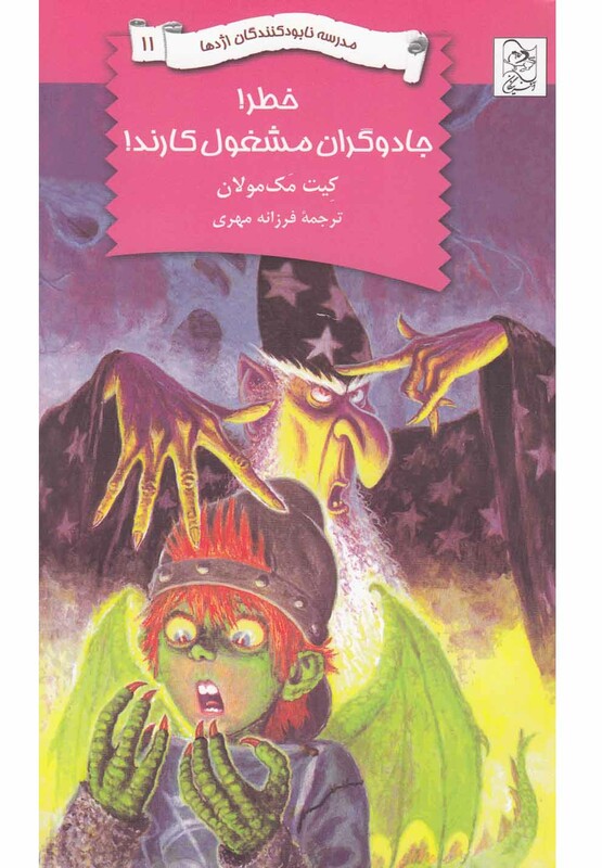 کتاب نابود کنندگان اژدها 11 خطرجادوگران