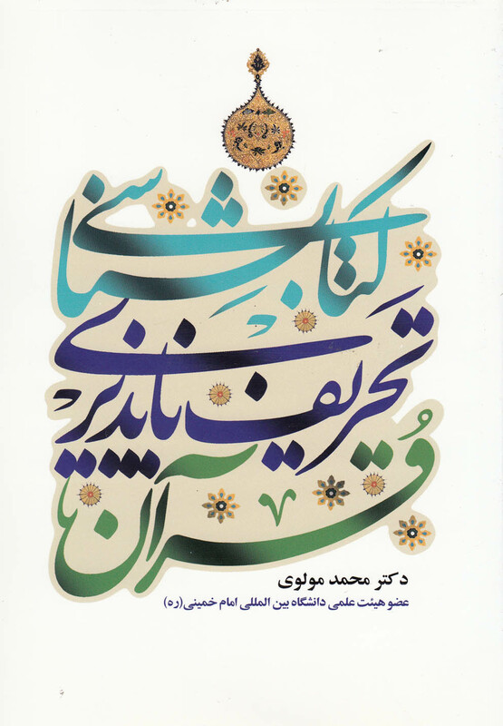کتاب کتابشناسی تحریف ناپذیری قرآن