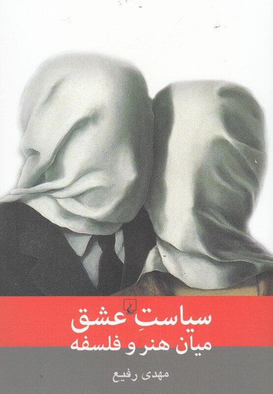 کتاب سیاست عشق میان هنر و فلسفه