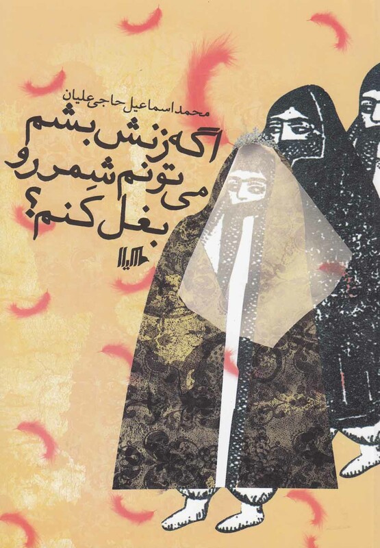کتاب اگه زنش بشم می تونم شمر رو بغل کنم