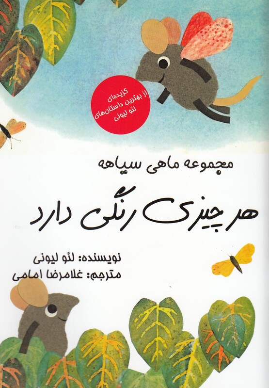 کتاب مجموعه ماهی سیاهه هر چیزی رنگی دارد