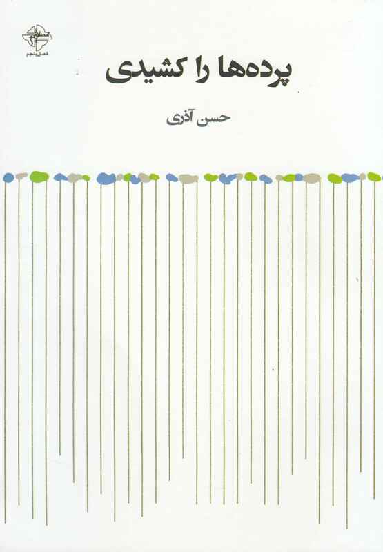 کتاب پرده ها را کشیدی