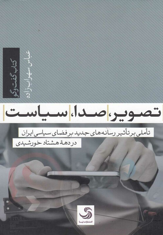 کتاب تصویر صدا سیاست