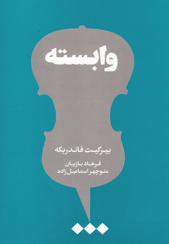 کتاب وابسته