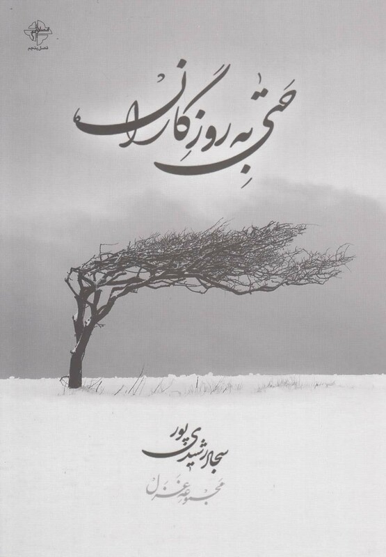کتاب حتی به روزگاران