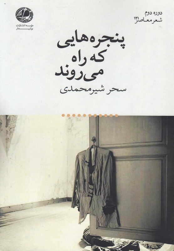 کتاب پنجره هایی که راه می روند