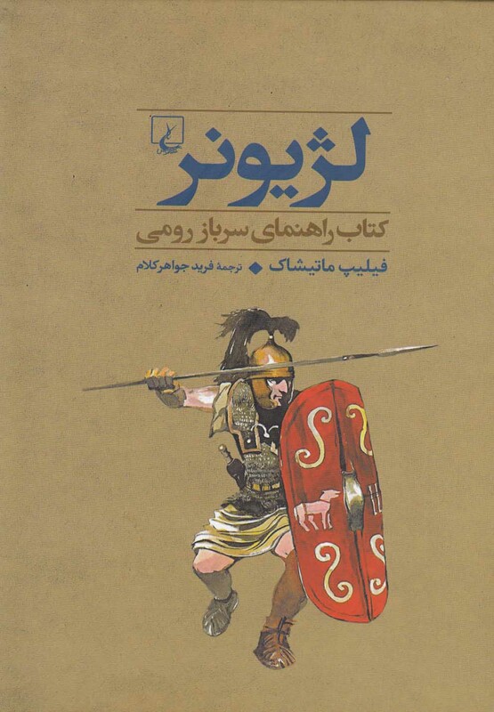 کتاب جنگاوران 3 لژیونر سرباز رومی