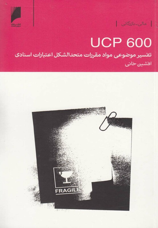 کتاب تفسیر موضوعی مواد مقررات UCP600