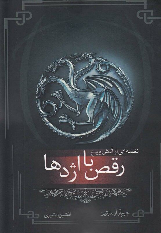 کتاب نغمه آتش و یخ رقص با اژدها کتاب پنجم قسمت اول